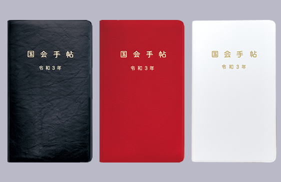 令和3年版 国会手帖