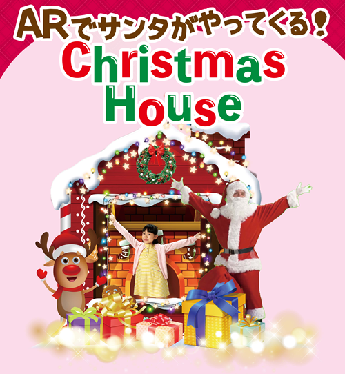 ARでサンタがやってくるクリスマスハウス