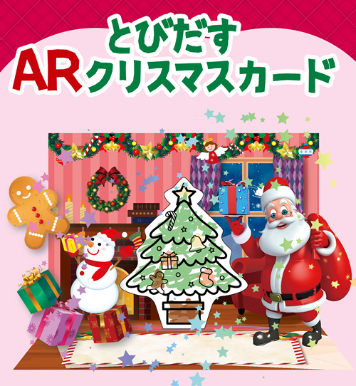 とびだすARクリスマスカード