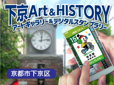 下京Art&HISTORY実績