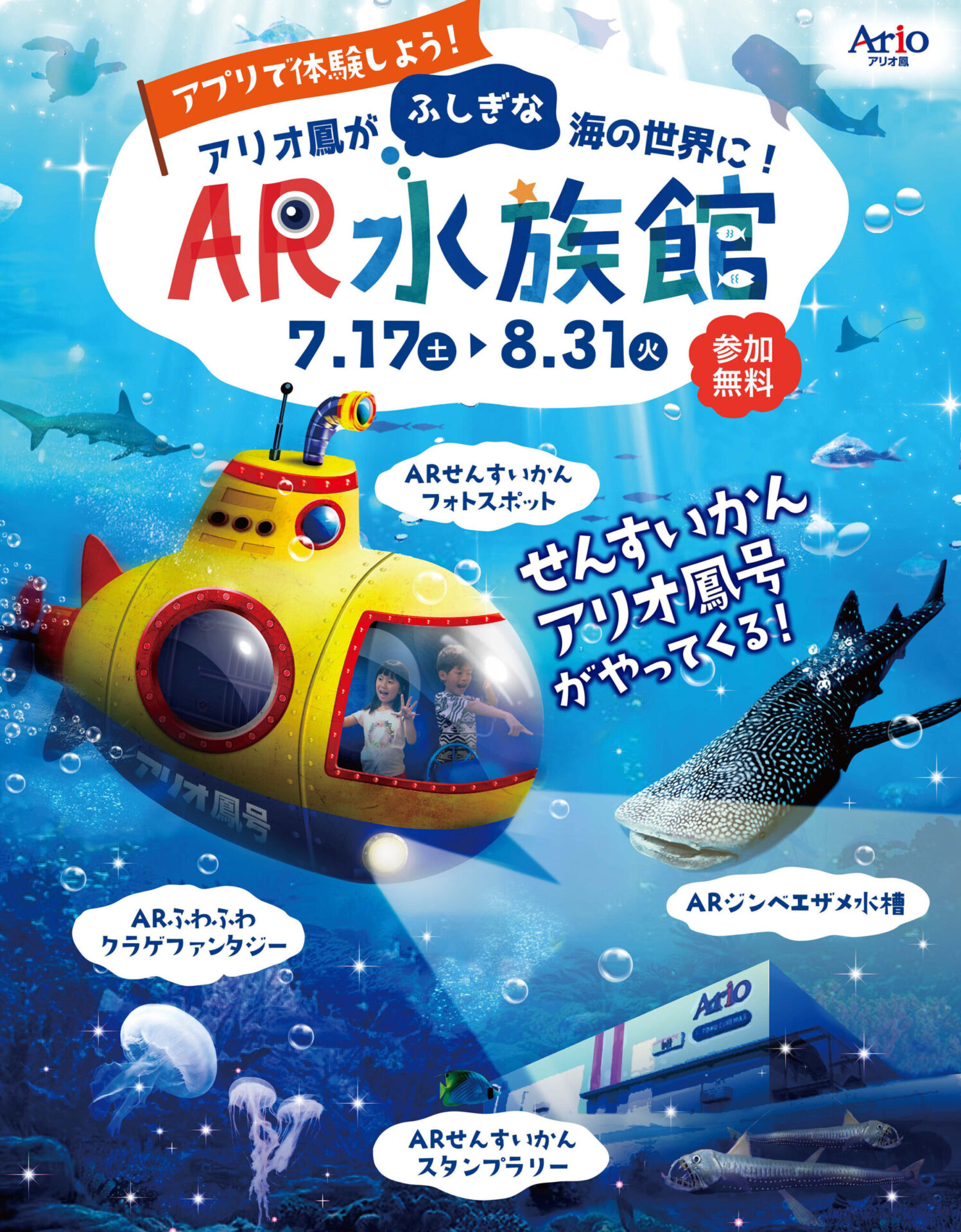 AR水族館イベント