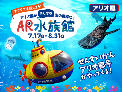 AR水族館実績