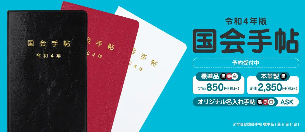 令和4年度版 国会手帖」を予約受付開始 - 新着情報 - 株式会社