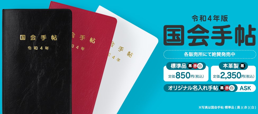 令和4年版国会手帖各販売所にて絶賛発売中