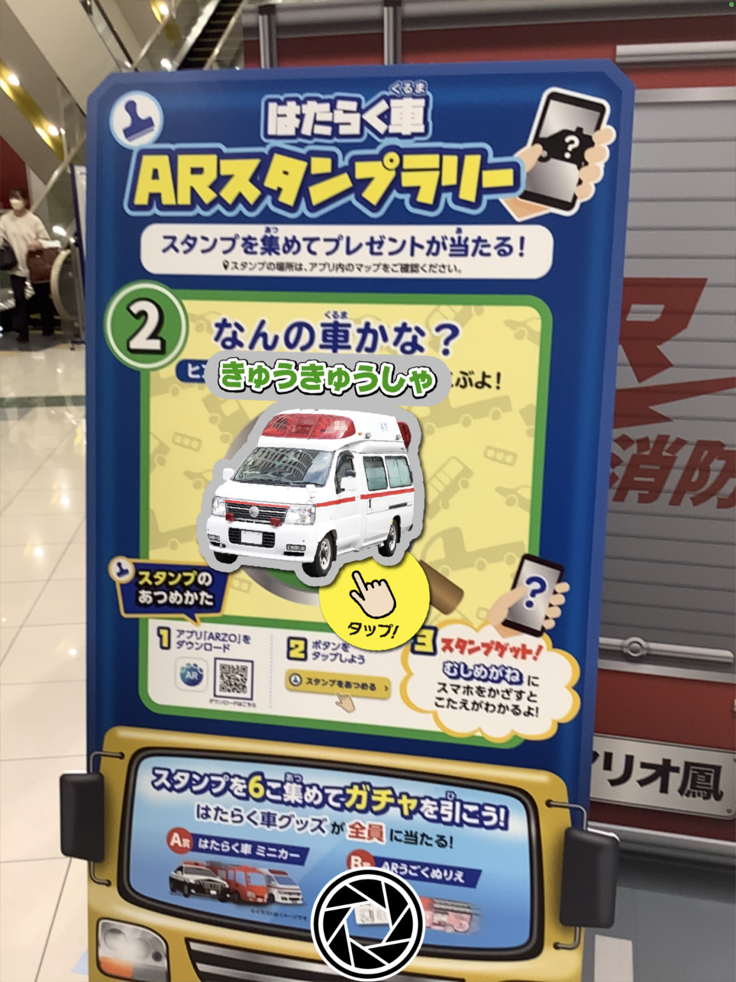 はたらく車ARスタンプラリー