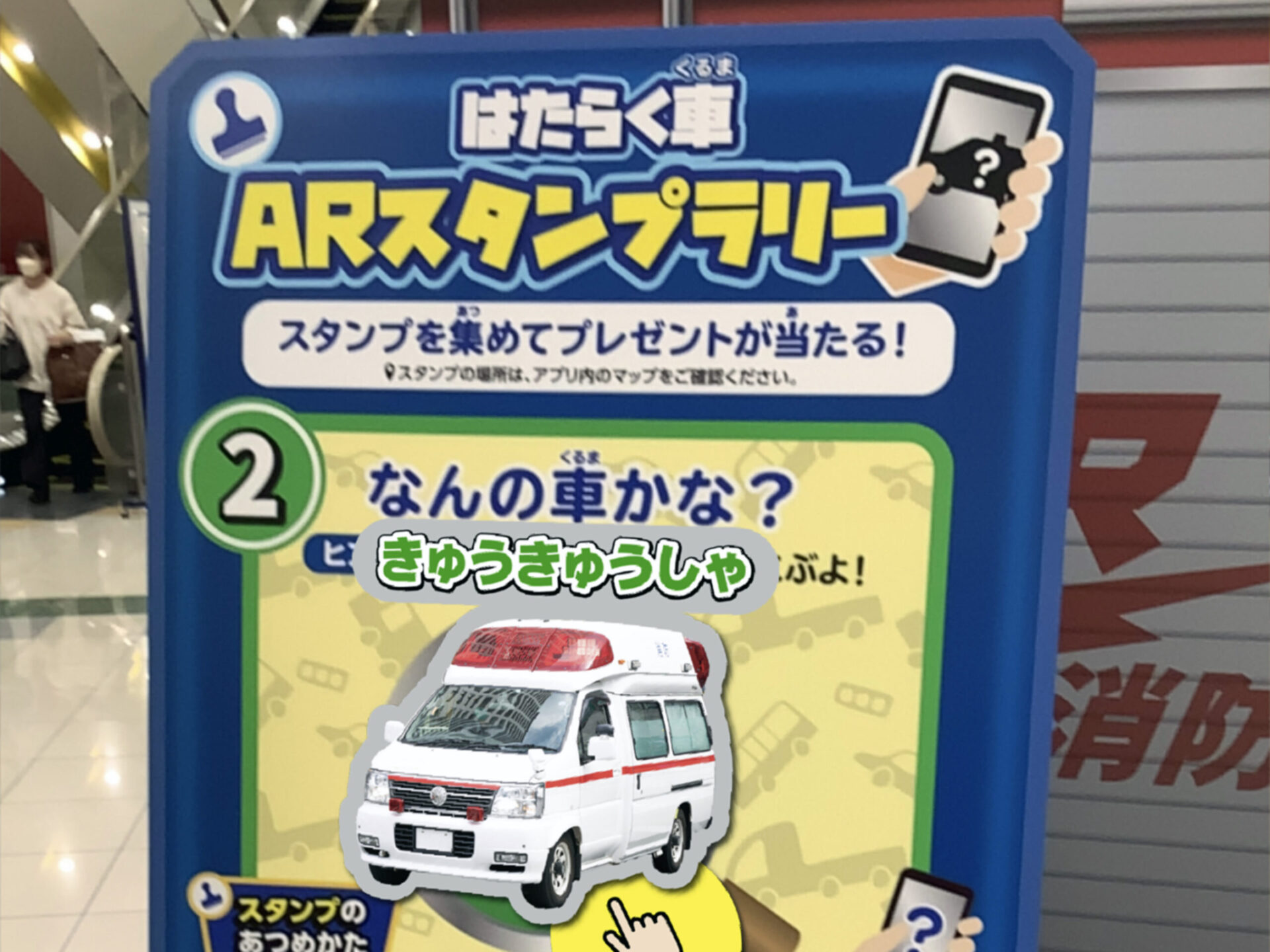 はたらく車ARスタンプラリー