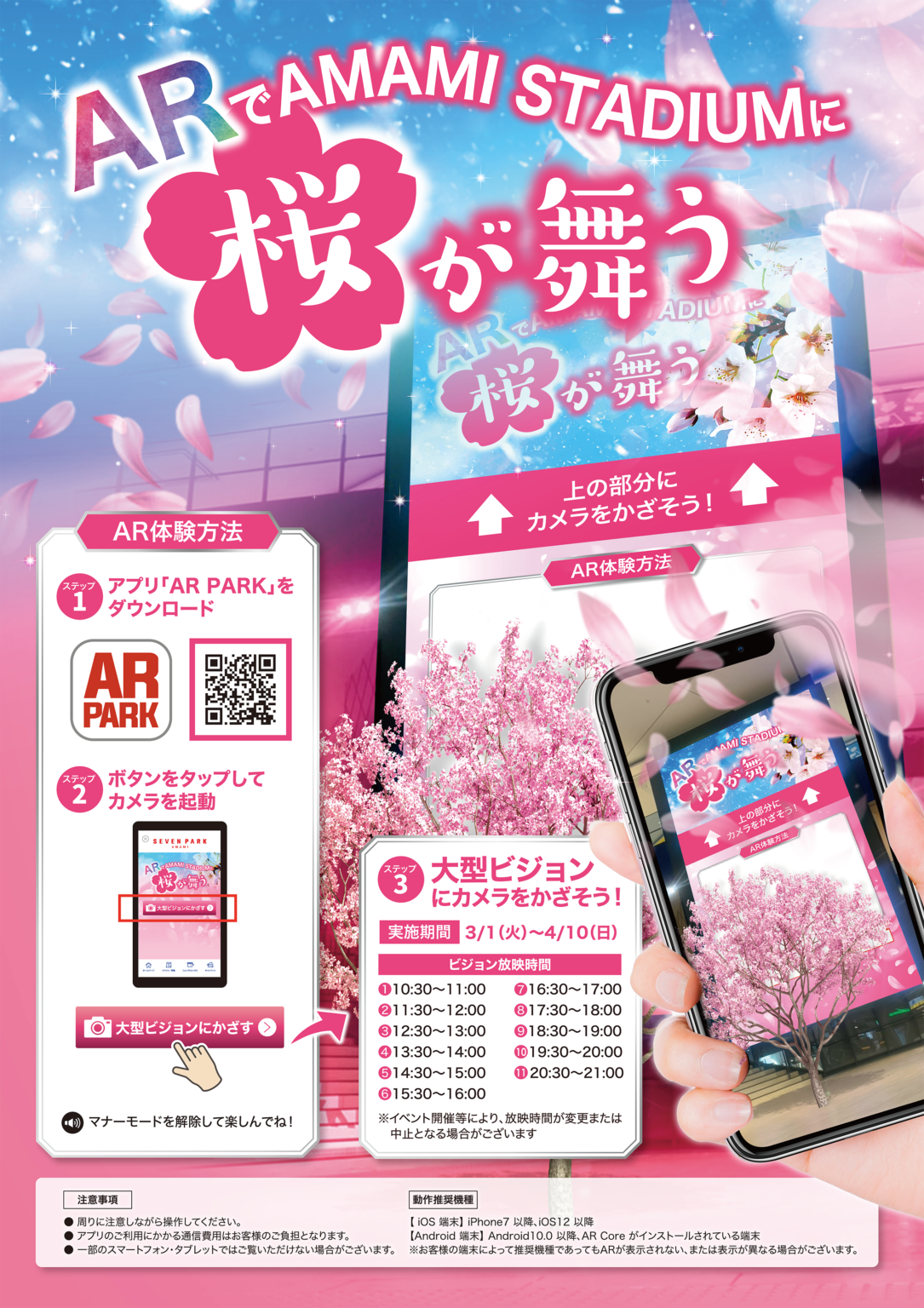 ARでAMAMI STADIUMに桜が舞う