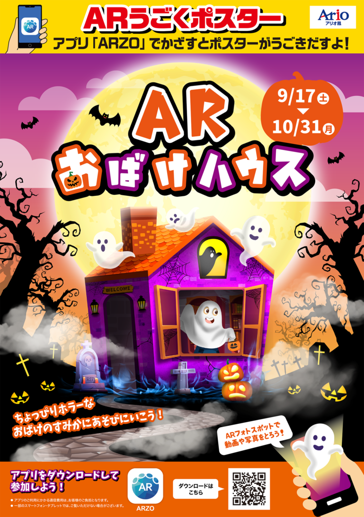 アリオ鳳様 AR ハロウィン - 実績紹介 - 株式会社NPC
