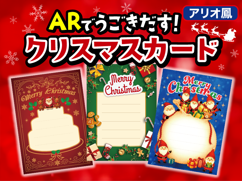 アリオ鳳様 『ARクリスマスカード』 - 実績紹介 - 株式会社NPC
