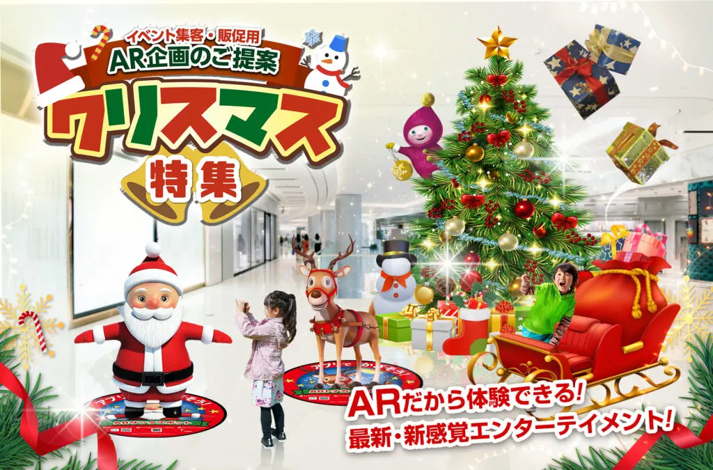 イベント集客 販促用 Ar企画のご提案 クリスマス特集 企画資料を掲載いたしました 新着情報 株式会社npcコーポレーション