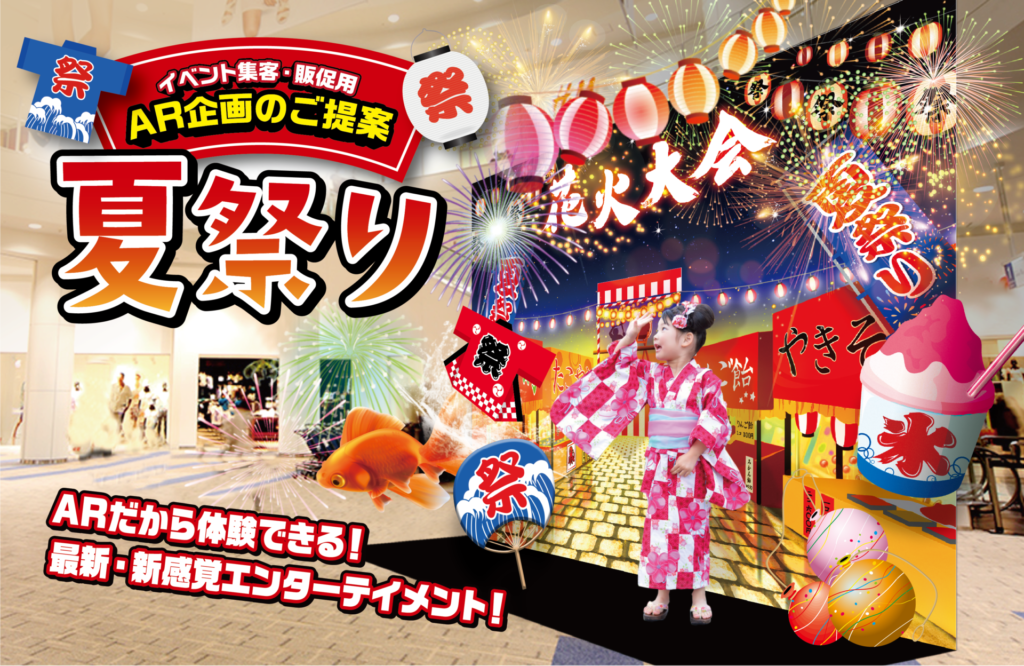 AR企画のご提案 夏祭り特集フォーム - 株式会社NPCコーポレーション