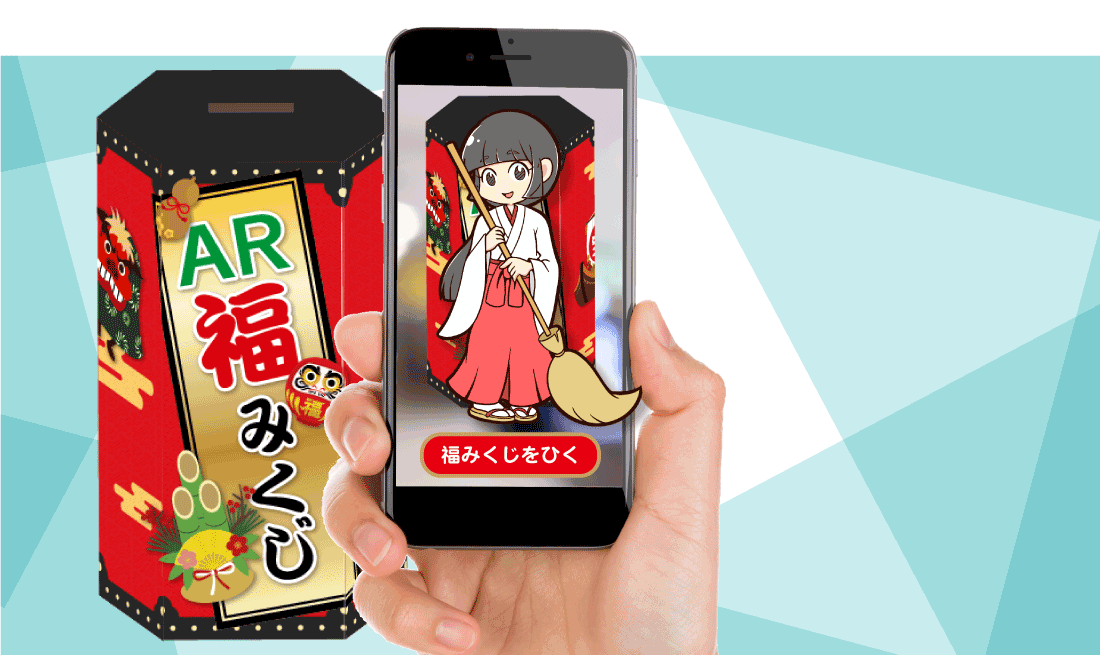 AR福みくじ