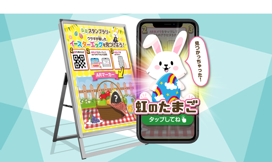 ARスタンプラリー
