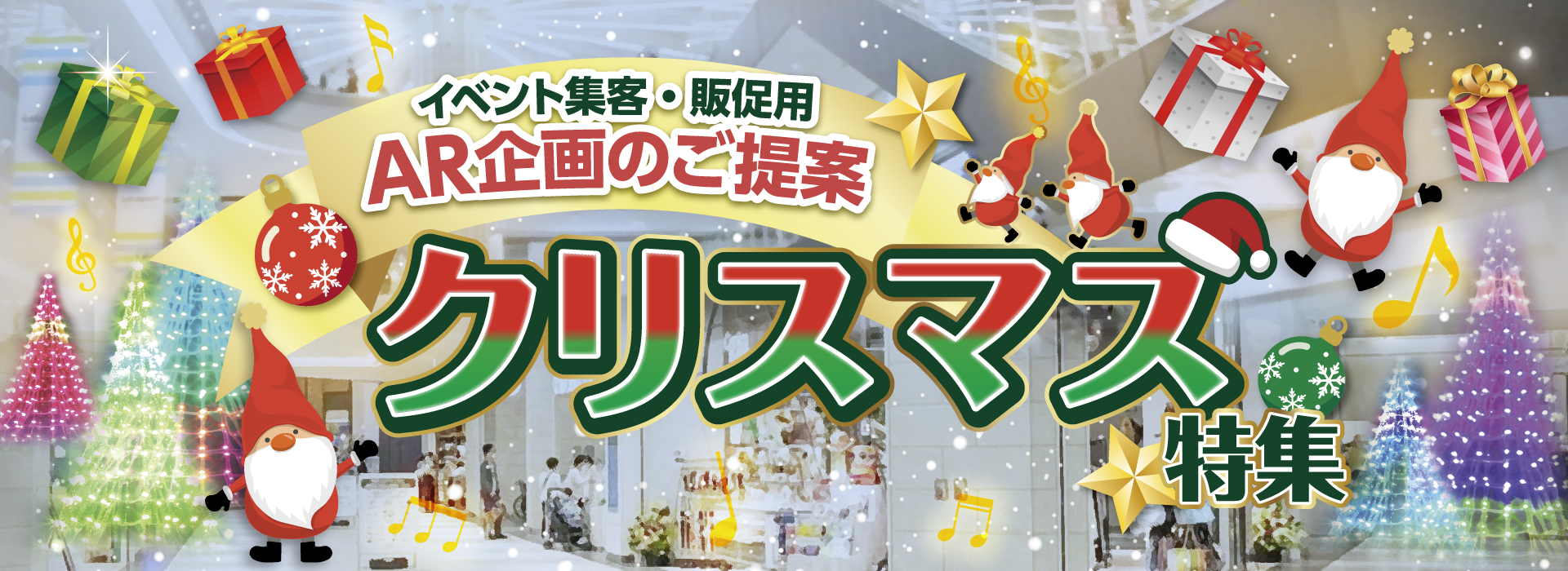 AR企画のご提案 クリスマス特集 - ARソリューション - 株式会社NPC