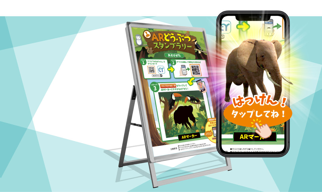 ARスタンプラリー