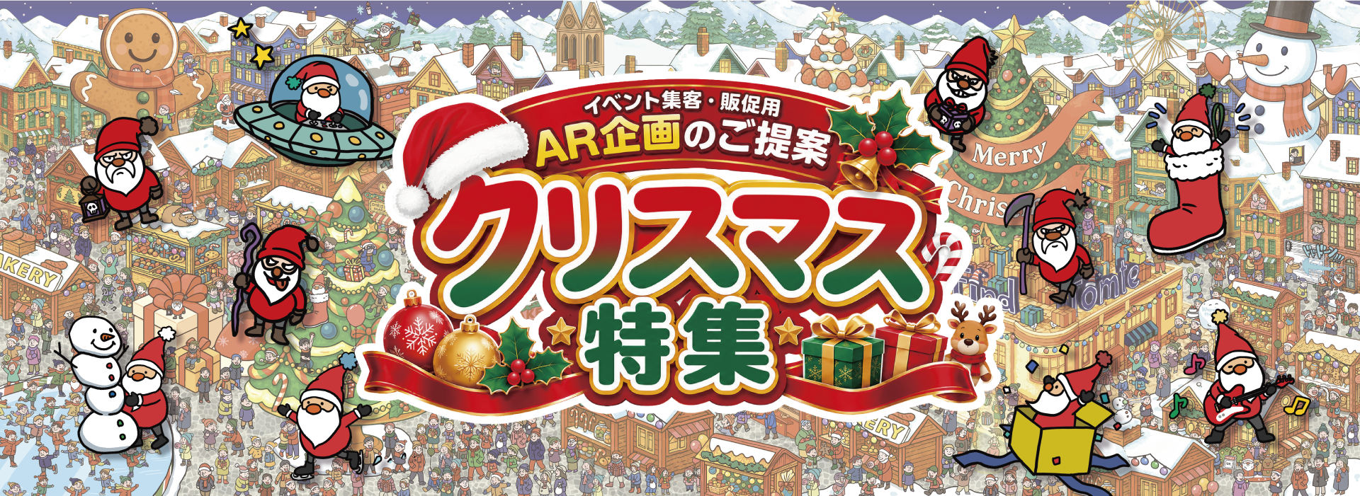 AR企画のご提案 クリスマス特集 - ARソリューション - 株式会社NPC
