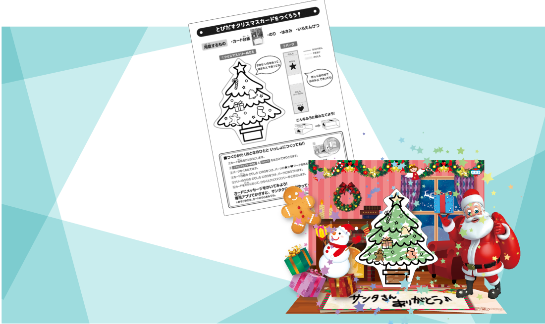 クリスマスのarイベント特集 Arソリューション 株式会社npcコーポレーション