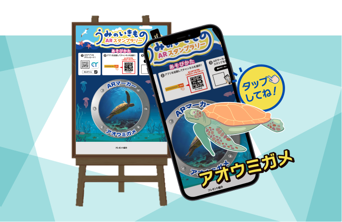 ARスタンプラリー