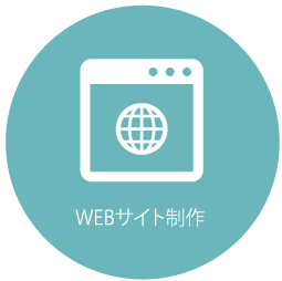 WEBサイト制作