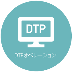 DTPオペレーション